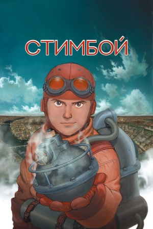 Стимбой 2004 скачать торрент