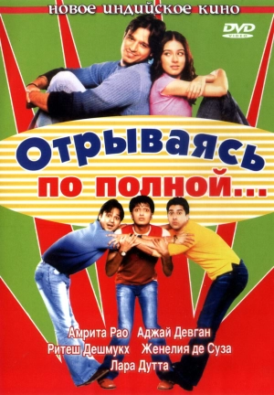 Отрываясь по полной... 2004 скачать торрент