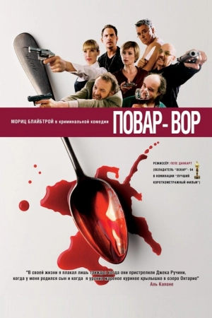 Повар-вор 2004 скачать торрент