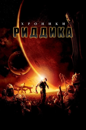 Хроники Риддика 2004 скачать торрент