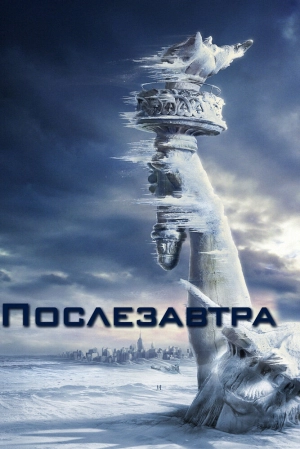 Послезавтра 2004 скачать торрент