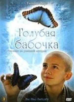 Голубая бабочка 2004 скачать торрент