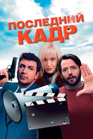 Последний кадр 2004 скачать торрент