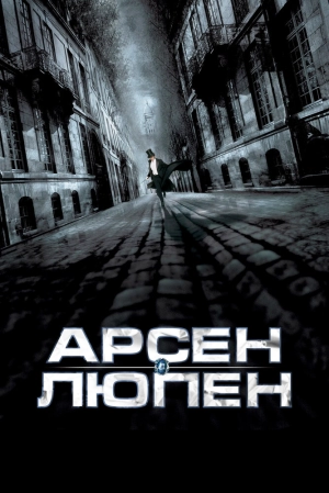 Арсен Люпен 2004 скачать торрент