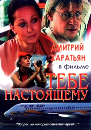 Тебе настоящему 2004 скачать торрент