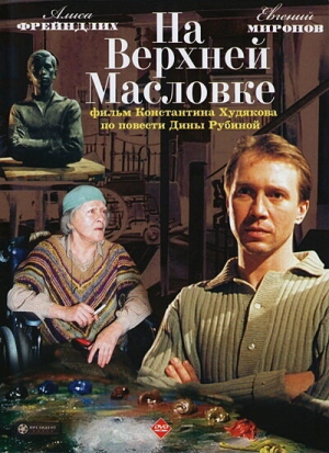 На Верхней Масловке 2004 скачать торрент