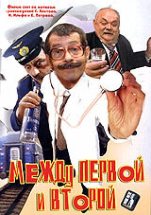 Между первой и второй 2004 скачать торрент