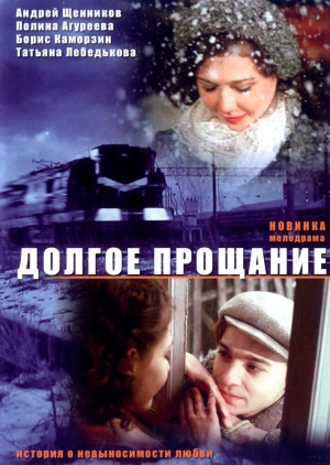 Долгое прощание 2004 скачать торрент