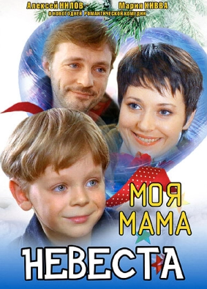 Моя мама — невеста 2004 скачать торрент