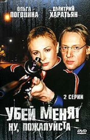 Убей меня! Ну, пожалуйста 2004 скачать торрент