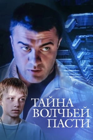 Тайна «Волчьей пасти» 2004 скачать торрент