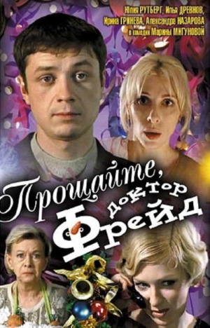 Прощайте, доктор Фрейд 2004 скачать торрент