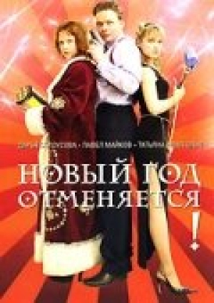 Новый год отменяется! 2004 скачать торрент