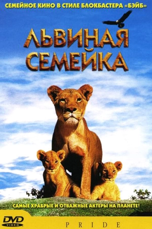 Львиная семейка 2004 скачать торрент