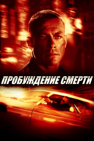 Пробуждение смерти 2004 скачать торрент