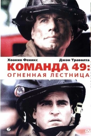 Команда 49: Огненная лестница 2004 скачать торрент