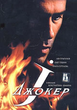 Джокер 2004 скачать торрент