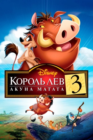 Король Лев 3: Акуна Матата 2004 скачать торрент