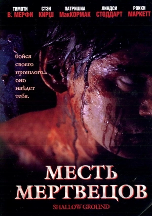 Месть мертвецов 2004 скачать торрент