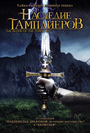 Наследие тамплиеров 2004 скачать торрент