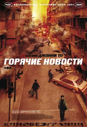 Горячие новости 2004 скачать торрент