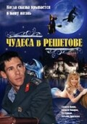 Чудеса в Решетове 2004 скачать торрент