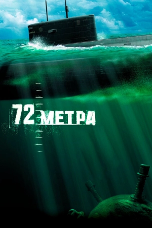 72 метра 2004 скачать торрент