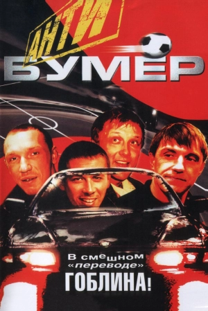 Антибумер 2004 скачать торрент