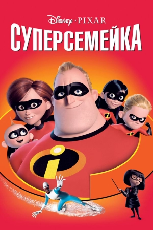 Суперсемейка 2004 скачать торрент