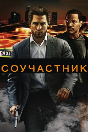 Соучастник 2004 скачать торрент