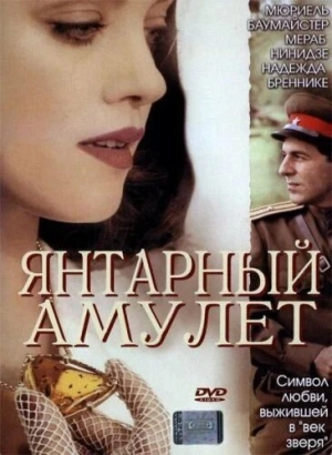 Янтарный амулет 2004 скачать торрент