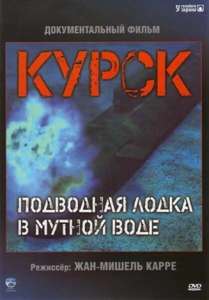 Курск: Субмарина в мутной воде 2004 скачать торрент