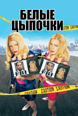 Белые цыпочки 2004 скачать торрент