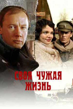 Своя чужая жизнь (1 сезон) 2004 скачать торрент