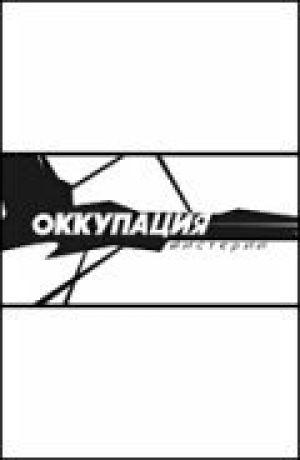 Оккупация. Мистерии 2004 скачать торрент