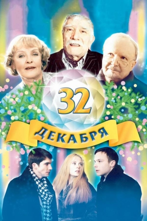 32 декабря 2004 скачать торрент