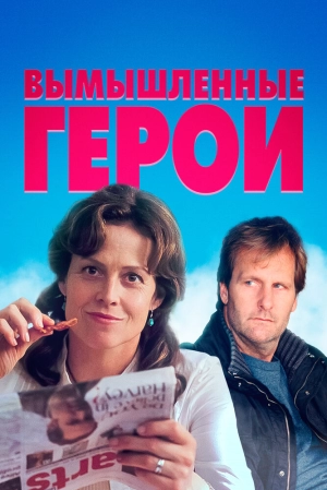 Вымышленные герои 2004 скачать торрент