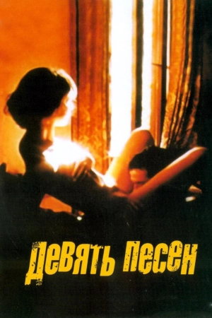 9 песен 2004 скачать торрент