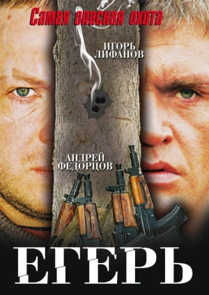 Егерь 2004 скачать торрент