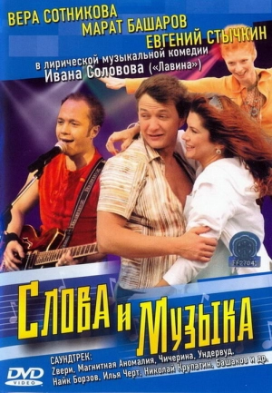 Слова и музыка 2004 скачать торрент