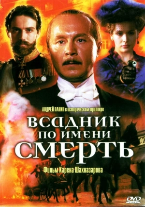 Всадник по имени смерть 2004 скачать торрент