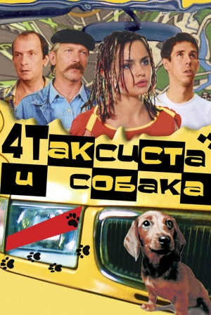 Четыре таксиста и собака 2004 скачать торрент