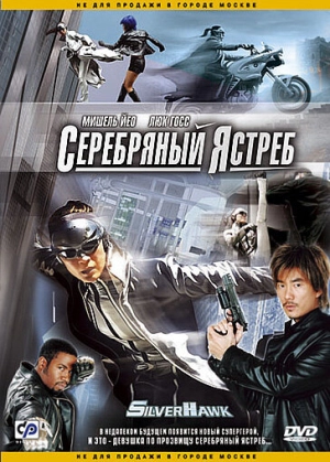 Серебряный ястреб 2004 скачать торрент