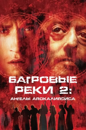 Багровые реки 2: Ангелы апокалипсиса 2004 скачать торрент