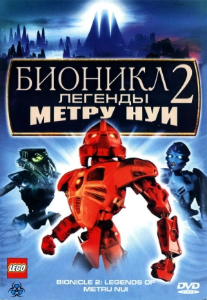 Бионикл 2: Легенда Метру Нуи 2004 скачать торрент