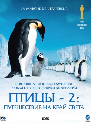 Птицы 2: Путешествие на край света 2004 скачать торрент