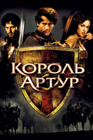 Король Артур 2004 скачать торрент