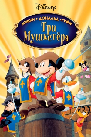 Три мушкетера. Микки, Дональд, Гуфи 2004 скачать торрент