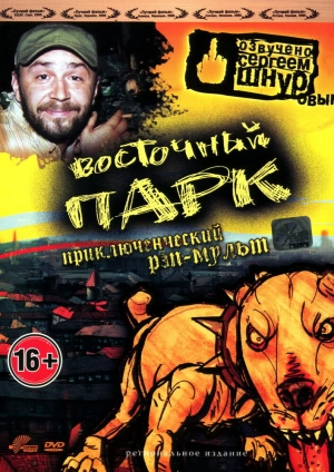 Восточный парк 2004 скачать торрент