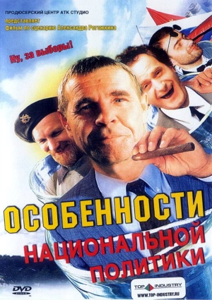 Особенности национальной политики 2003 скачать торрент